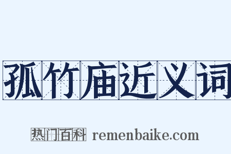 孤竹庙近义词是什么意思的图片